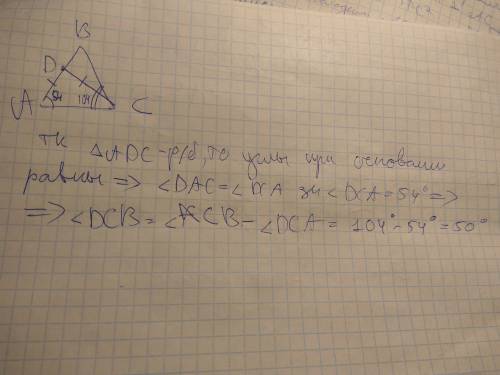 Точка d на стороне ab треугольника abc выбрана так, что ad=ac.известно, что угол cab=54 и угол acb=1