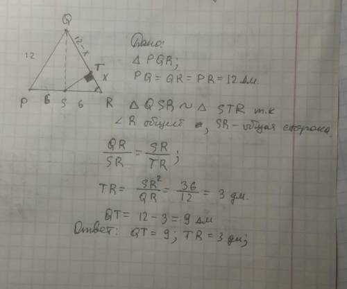 Начерчите чертеж и распишите решение с объяснениями❤❤ сторона равностороннего треугольника pqr рана