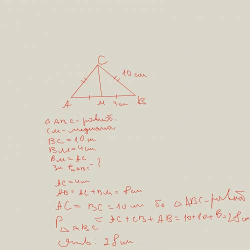 Вравнобедренном треугольнике abc с основанием ab , проведена медиана см. сторона вс=10см, отрезок вм