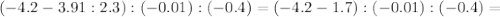 (-4.2-3.91:2.3):(-0.01):(-0.4)=(-4.2-1.7):(-0.01):(-0.4)=
