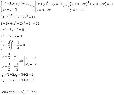 Решите систему уравнений {х²+3ху+у²=11},{2х+у=3}