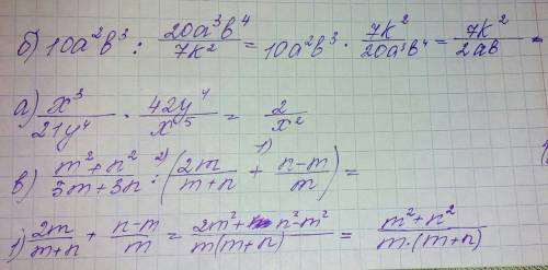 Решите а) x^3/21y^4 * 42y^4/x^5 б) 10a^2b^3 : 20a^3 b^4/7k^2 в)m^2+n^2/3m+3n : (2m/m+n + n-m/m)
