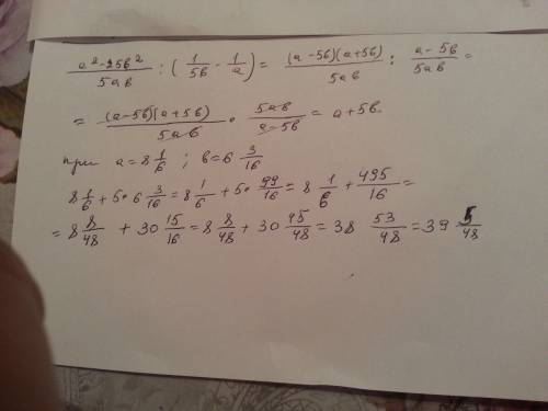 A^2-25b^2/5ab: (1/5b-1/a) при а=8 1/6,b=6 3/16