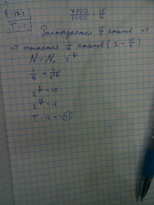 Каков период полураспада радиоактивного изотопа, если за 12 ч в среднем распадается 7500 атомов из 8