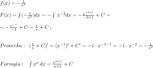 f(x)=-\frac{1}{x^2}\\\\F(x)=\int (-\frac{1}{x^2})dx=-\int \, x^{-2}dx=-\frac{x^{-2+1}}{-2+1}+C=\\\\=-\frac{x^{-1}}{-1}+C=\frac{1}{x}+C\; ;\\\\\\Proverka:\; \; (\frac{1}{x}+C)'=(x^{-1})'+C'=-1\cdot x^{-1-1}=-1\cdot x^{-2}=-\frac{1}{x^2}\\\\\\Formyla:\; \; \; \int x^{n}\, dx=\frac{x^{n+1}}{n+1}+C