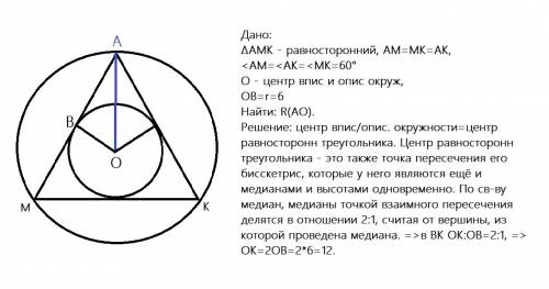 Радиус окружности , вписанной в правильный треугольник, равен 6 см. найдите радиус окружности описан