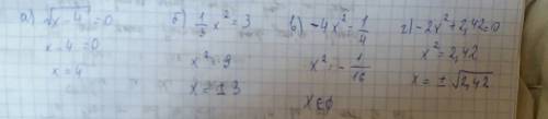 30 . . решите уравнения a] корень x - 4 = 0 b]1/3 x^2=3 v]-4x^2=1/4 g] -2x^2 + 2,42 =0