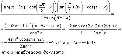 Доказать тождество ((sin(π-3x)-cos(3π/2+(π/2+3x)+cos(π+/1+cos(π-2x)=-sin4x