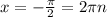 x=- \frac{ \pi }{2} =2 \pi n &#10;