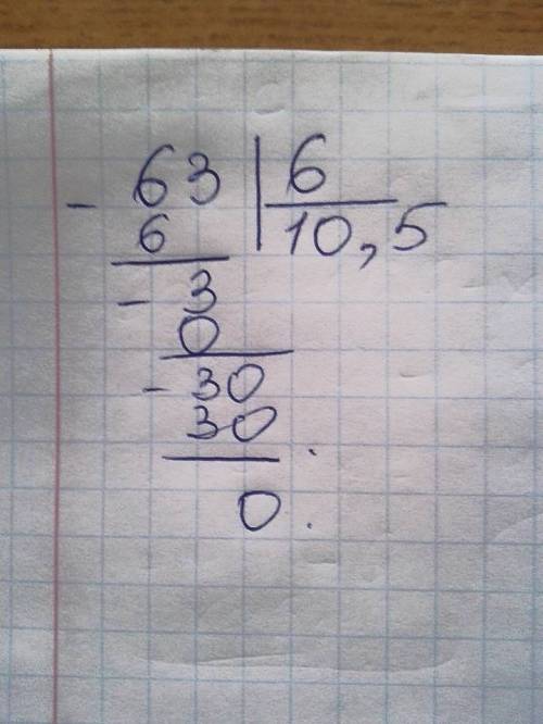 Почему при делении в столбик: 63/6 получается 1,5, а правильный ответ 10,5