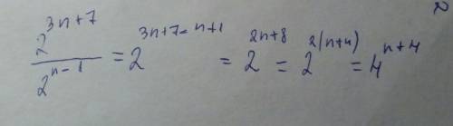 Представить выражение 2^3n+7: 2^n−1 в виде степени с основанием 4 и указать показатель степени.