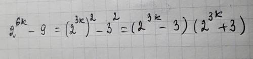 Разложите на множители 2^6k-9 где k натуральное число