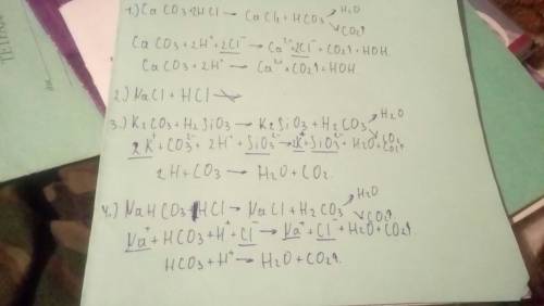 Напишите полные и сокращенные ионные уравнения 1) caco3 и hcl 2) nacl и hcl 3) k2co3 и h2sio3 4) nah