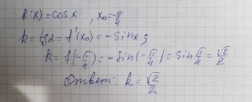 Найти угловой коэффициент касательной к графику функции f(x)=cosx,если x0=-π/4