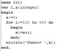 5.27 найти сумму всех целых чисел от 100 до 500 ( паскаль ) 5.28 найти произведение всех целых чисел