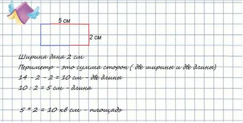 Длина стороны клеточки равна 1см. дострой прямоугольник так. чтобы его периметр был равен 14см. вычи