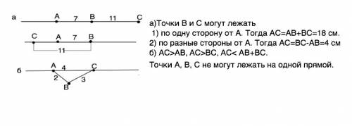 Три точки a b c лежат на одной прямой.ab = 7 см, bc = 11 см. a) каким может быть расстояние ac? для