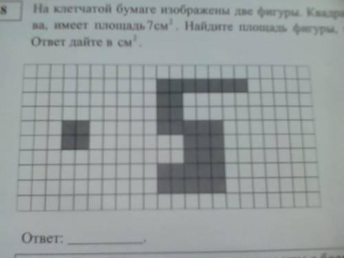 На клетчатой бумаге изображены две фигуры. квадрат, изображенный слева, имеет площадь 7 квадратных с