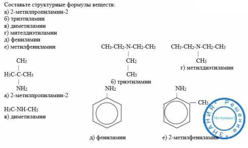 Составьте структурные формулы веществ: а) 2-метилпропиламин-2 б) триэтиламин в) диметиламин г) мител