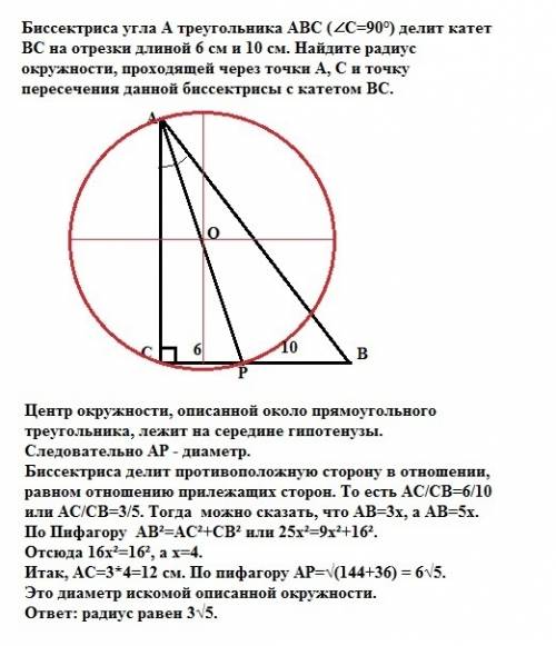 Биссектриса угла a треугольника abc (∠c=90°) делит катет bc на отрезки длиной 6 см и 10 см. найдите