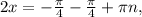 2x =- \frac{ \pi }{4}- \frac{ \pi }{4} + \pi n,