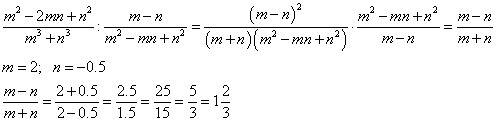 Найдите значение выражения: m^2-2mn+n^2/m^3+n^3 : m-n/m^2-mn+n^2 при m=2, n=-0.5
