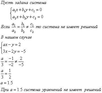 При каком значении a у системы уравнений нет корня? а) ax - y = 2 3x - 2y = -5