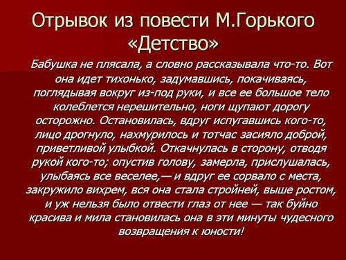 Найдите отрывки из текста детство м. горького, доказывающие что бабушка была главным человеком в жиз