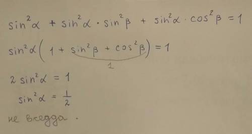 Доказать тождество: sin^2a+sin^2a*sin^2b+sin^2a*cos^2b=1 ,