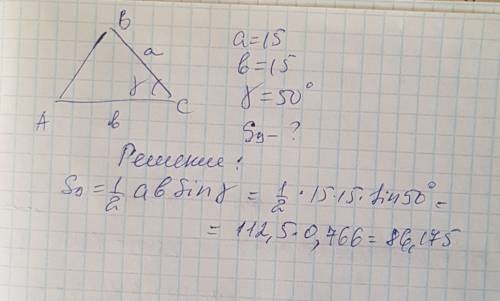 Вычислите площадь треугольника если даны две его стороны и угол между ними a=15.6 b=15, y=50 градусо