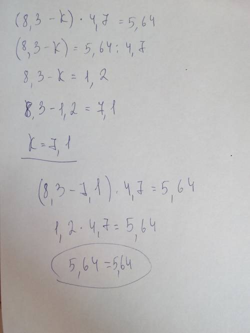 Решить уравнение ( 8,3 - k ) * 4.7 = 5,64