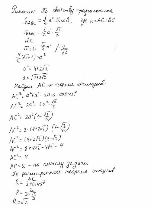Если площадь вписанного в окружность равнобедренного треугольника с углом 45° при вершине составляет