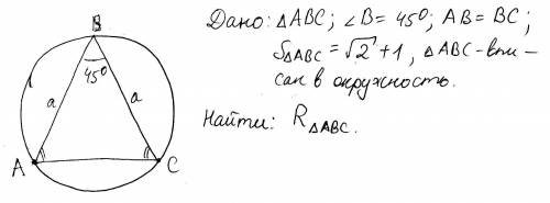 Если площадь вписанного в окружность равнобедренного треугольника с углом 45° при вершине составляет