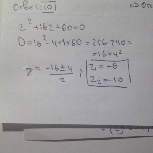 Решить уравнение: z^2+16z+60=0 найдите два корня