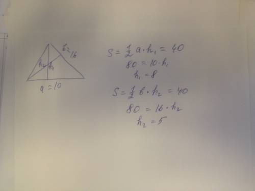 Две стороны треугольника 16см и 10см, площадь 40см^2, тогда высоты, опущенные на эти стороны равны.