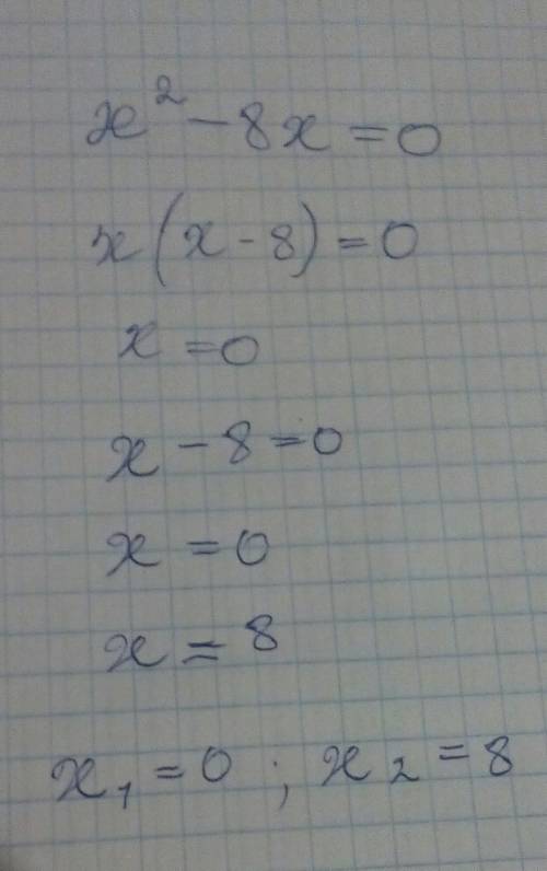 Решите уравнение х2-8х=0 (первое это х в квадрате)