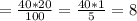 = \frac{40*20}{100}= \frac{40*1}{5} = 8