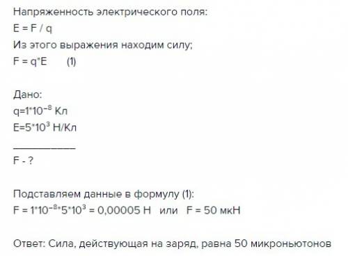 Какая сила будет действовать на заряд 10^-8 кл,если его поместить в точку поля,напряженность в котор