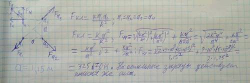 Ввершинах квадрата со стороной 1.15м помещены одинаковые заряды +5мкл. определить величину и направл