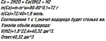 Объём водорода который выделится при взаимодействий 80г технического кальция содержащего 10% примесе