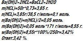 Для полной нейтрализации гидроксида бария к 250 г его раствора потребовалось добавить 50 г 7,3-проце