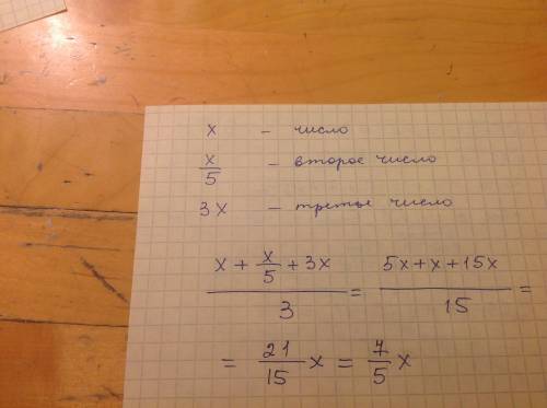 Запишите формулу среднего арифметического трёх чисел , одно из которых в 5 раз больше другого, и в 3