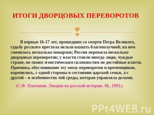 Дворцовые перевороты в россии 1725-1762 г. причины и последствия !