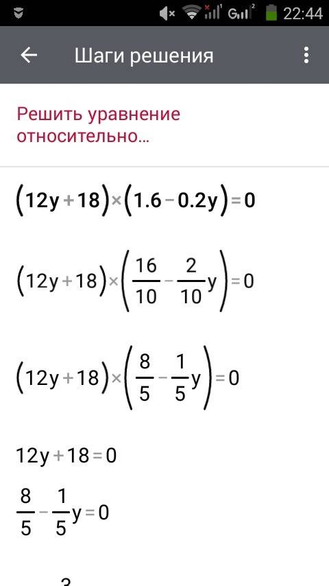 Решите уравнение : ( 12у + 18 )( 1,6 - 0,2у ) = 0