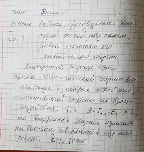 Над телом совершается работа в 10 дж. на сколько изменяется его внутрення энергия?