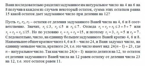 Ваня последовательно разделил задуманное им ем натуральное число на 4 на 6 на 8 получив в каждом из