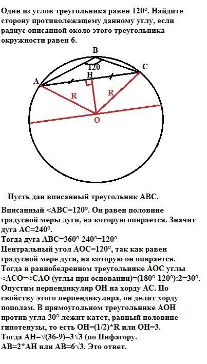 Один из углов треугольника равен 120. найдите сторону противолежащему данному углу, если радиус опис