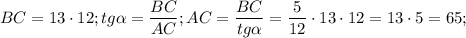 $BC=13\cdot 12; tg\alpha =\frac{BC}{AC} ; AC=\frac{BC}{tg\alpha } =\frac{5}{12}\cdot 13 \cdot 12=13\cdot 5 =65;