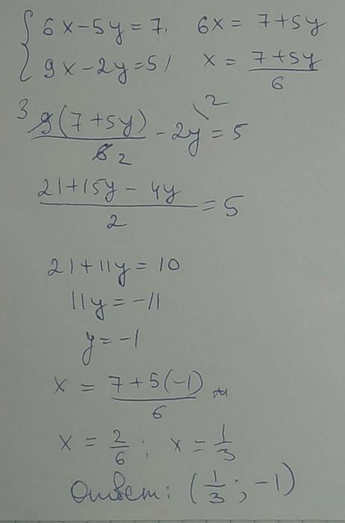 Решите систему уравнений подстановки 6х-5у=7 9х-2у=5