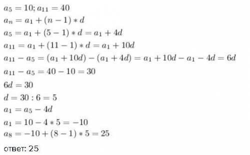 Варифметической прогрессии (аn), а5 = 10, а11 = 40. найдите а8?